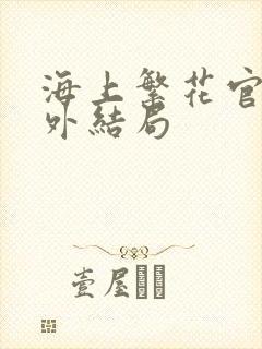 海上繁花官方番外结局