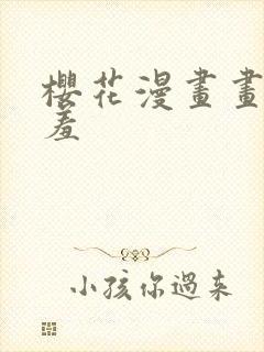 樱花漫画画网羞羞