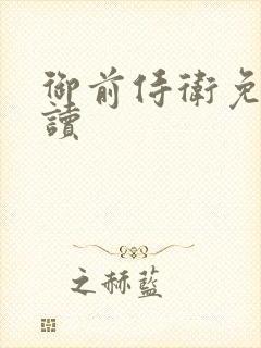 御前侍卫免费阅读