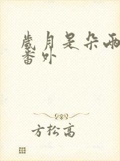 岁月是朵两生花番外