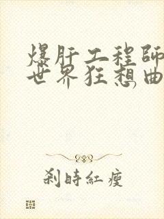 爆肝工程师的异世界狂想曲小说