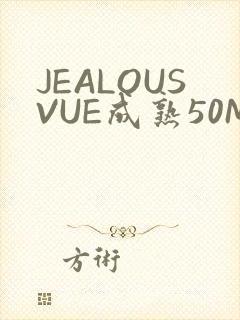 JEALOUSVUE成熟50MAOFF老狼