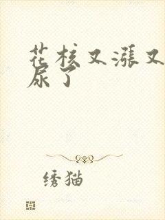 花核又涨又酸快尿了