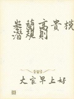 米兰高贵模特的潜规则