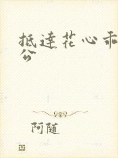 抵达花心乖叫老公