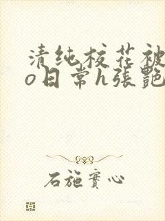 清纯校花被cao日常h张艳