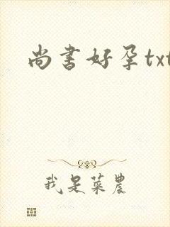 尚书好孕txt