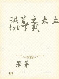 洪荒之太上剑圣txt下载