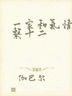 一家和气情乱关系十二
