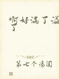 啊好满了溢出来了