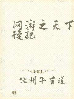 网游之天下无双后记