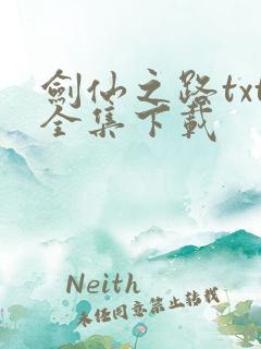 剑仙之路txt全集下载