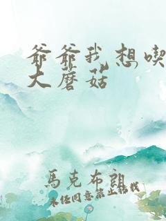 爷爷我想吃你的大蘑菇