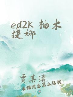 ed2k 柚木提娜