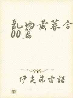 乱肉黄蓉合集500篇