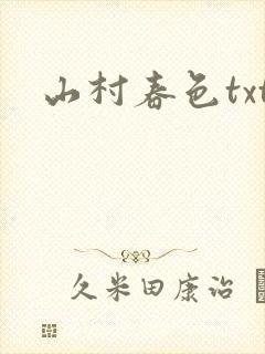 山村春色txt