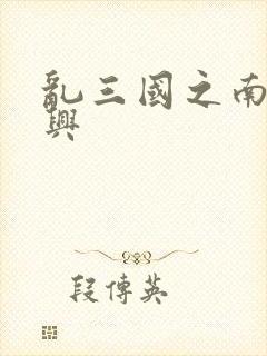 乱三国之南汉复兴