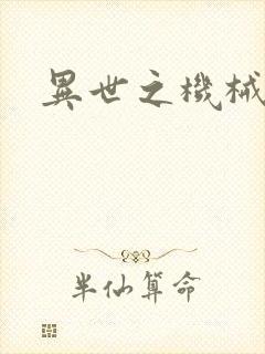 异世之机械公敌