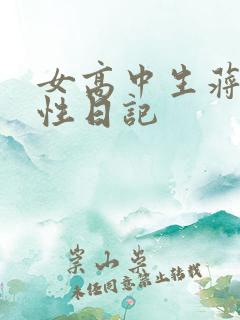 女高中生蒋雅雅性日记