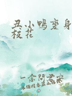 丑小鸭变身美女校花