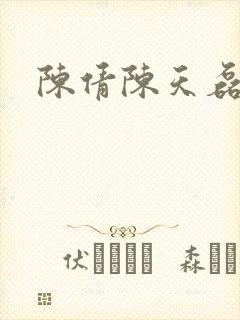 陈倩陈天磊小说