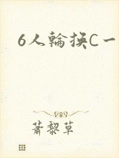 6人轮换C一个