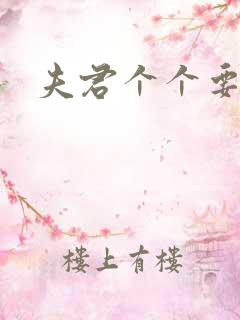 夫君个个要强扑