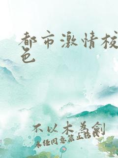 都市激情校园春色