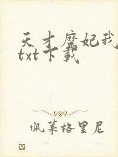 天才魔妃我要了txt下载