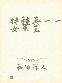 特种兵一一霸上女军王