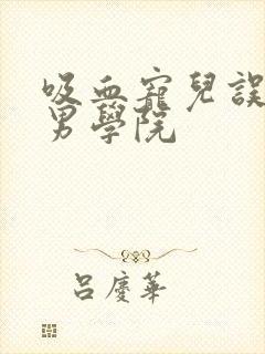 吸血宠儿误闯美男学院