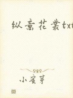 纵意花丛txt