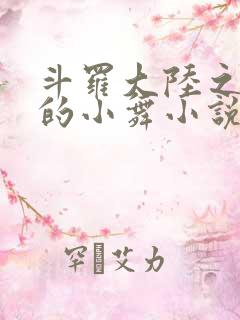 斗罗大陆之Y荡的小舞小说