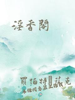 淫香阁
