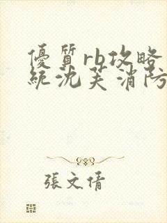 优质rb攻略系统沈芙消防员