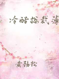 冷酷总裁薄情妻