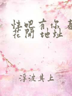 性吧有你 春暖花开 地址