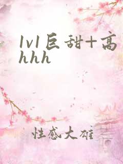 1v1巨甜+高hhh