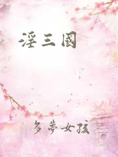淫三国