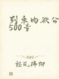 列车肉欲公车系500章