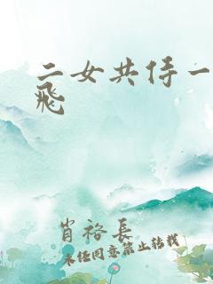 二女共侍一夫双飞
