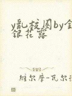 y乱校园by金银花露