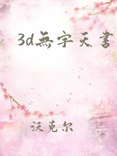 3d无字天书