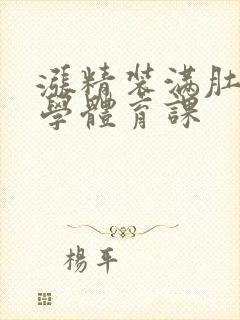 涨精装满肚子上学体育课