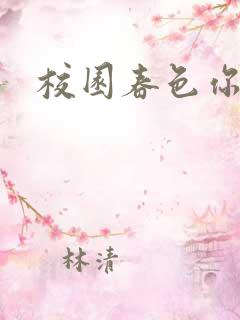 校园春色你我色