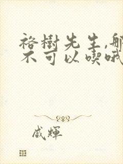 裕树先生,那个不可以吃哦