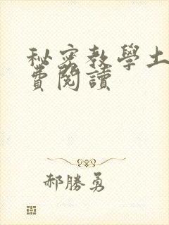 秘密教学土豪免费阅读