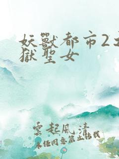 妖兽都市2之地狱圣女