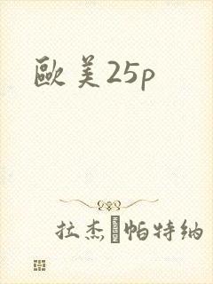 欧美25p