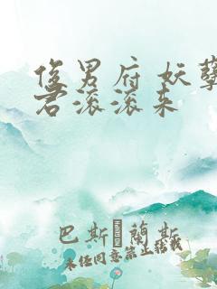 俊男府 妖孽夫君滚滚来